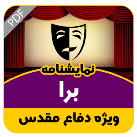 نمایشنامه برا (برادر)