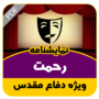 نمایشنامه رحمت