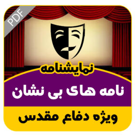 نمایشنامه خیابانی نامه های بی نشان