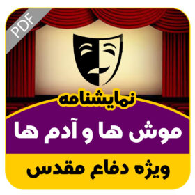 نمایشنامه موش ها و آدم ها