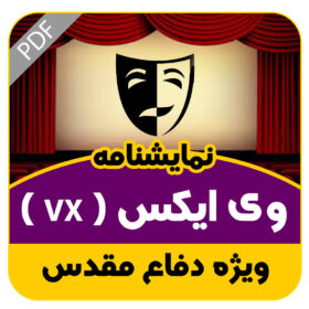 نمایشنامه وی ایکس ( VX )