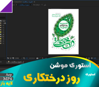 تیزر عمودی روز درختکاری
