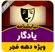 نمایشنامه یادگار