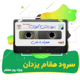 سرود مقام یزدان