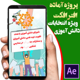پروژه افترافکت انتخابات دانش آموزی