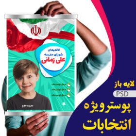 پوستر انتخابات شورا مدرسه
