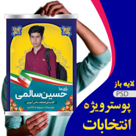 پوستر لایه باز شورای مدرسه