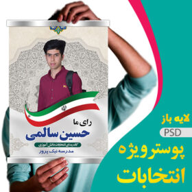 پوستر ویژه شورای دانش آموزی