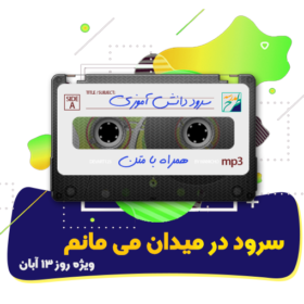 سرود در میدان می مانم