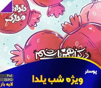پوستر ویژه شب یلدا