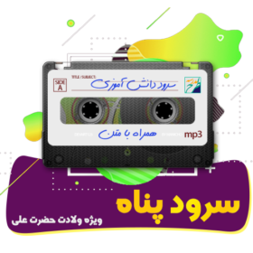 سرود پناه