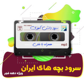 سرود بچه های ایران