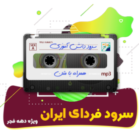 سرود فردای ایران