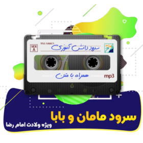سرود مامان و بابا