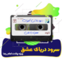 سرود دریای عشق