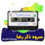 سرود ذکر رضا