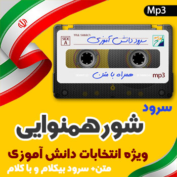 سرود شور همنوایی