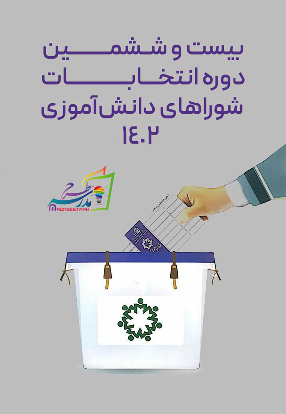 پوستر بیست و ششمین دوره انتخابات شورای دانش آموزی