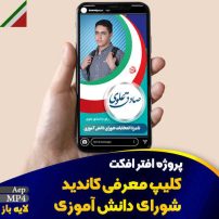 کلیپ معرفی کاندید شورای دانش آموزی