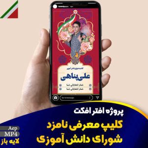 کلیپ معرفی نامزد شورای دانش آموزی