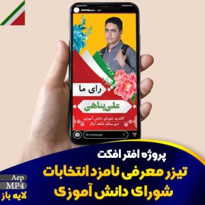 تیزر معرفی نامزد انتخابات شورای دانش آموزی