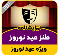 نمایشنامه طنز عید نوروز