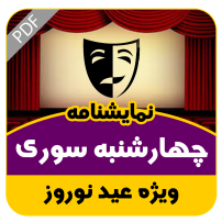 نمایشنامه طنز چهارشنبه سوری