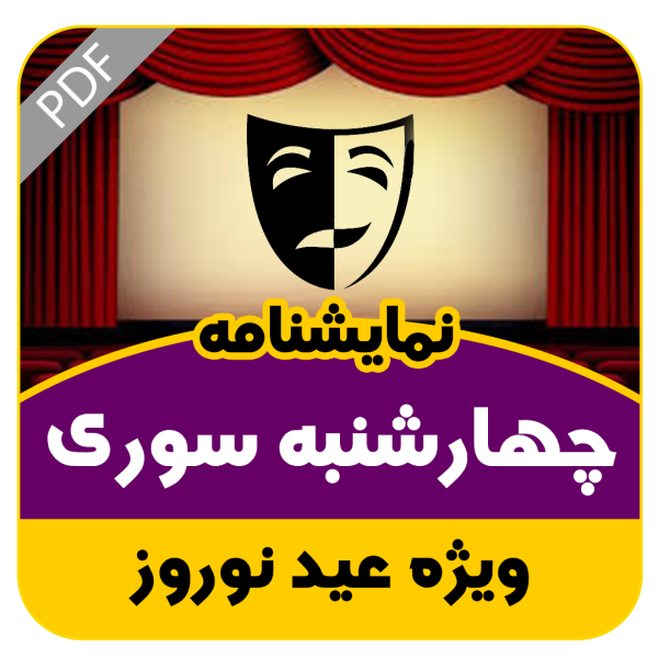 نمایشنامه طنز چهارشنبه سوری