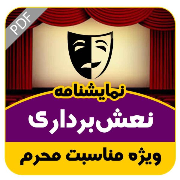 نمایشنامه نعش‌ برداری