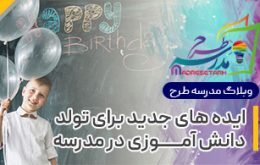 ایده تولد دانش آموزی