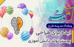 ایده طراحی پوستر تولد