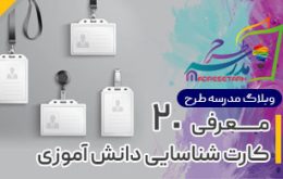 کارت شناسایی دانش آموزی