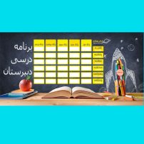 برنامه کلاسی فانتزی دبیرستان