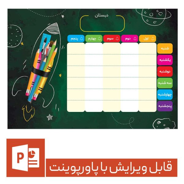 پاورپوینت برنامه کلاسی ابتدایی