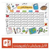 فایل پاورپونت برنامه کلاسی فانتزی