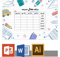 برنامه هفتگی ابتدایی بصورت وورد