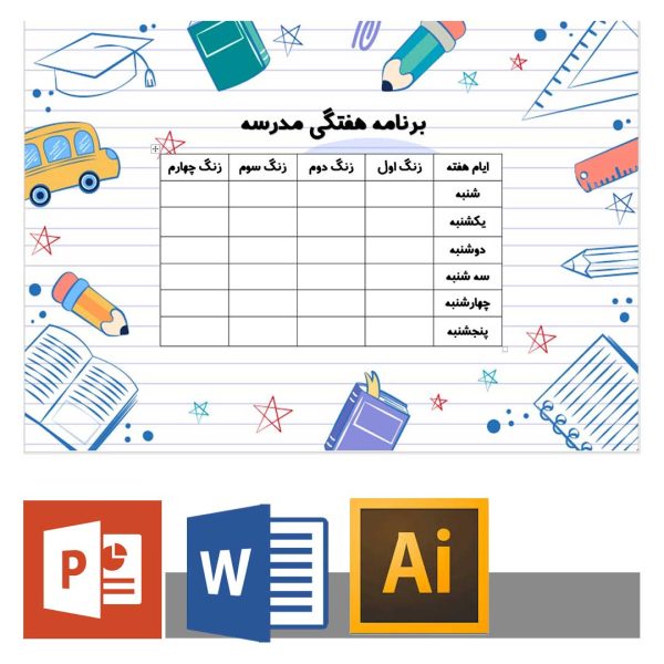 برنامه هفتگی ابتدایی بصورت وورد