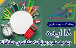 ایده برنامه کلاسی