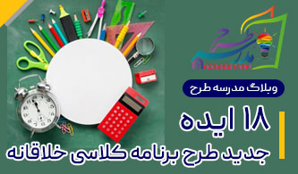 ایده برنامه کلاسی