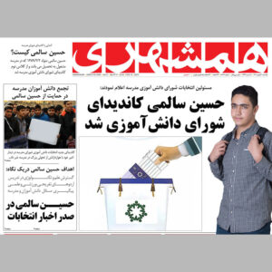 پوستر روزنامه همشهری شورای دانش آموزی