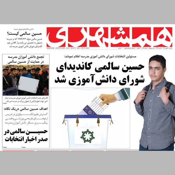 پوستر روزنامه همشهری شورای دانش آموزی