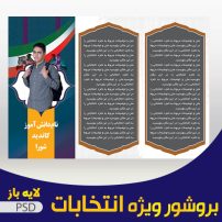 بروشور انتخابات دانش آموزی