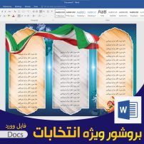 فایل وورد بروشور انتخابات دانش آموزی