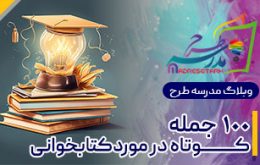 جمله کوتاه کتابخوانی