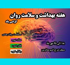 بنر گرامی داشت هفته سلامت