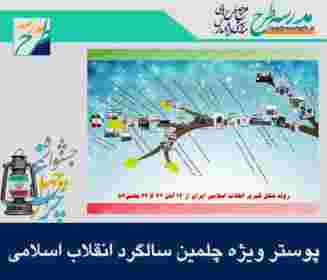 پوستر ویژه چلمین سالگرد انقلاب اسلامی