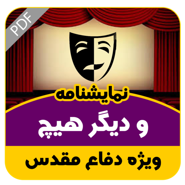 نمایشنامه و دیگر هیچ