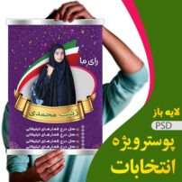 پوستر نامزد انتخابات دانش آموزی