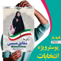 پوستر ویژه شورای دانش آموزی