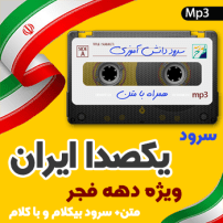 سرود یکصدا ایران
